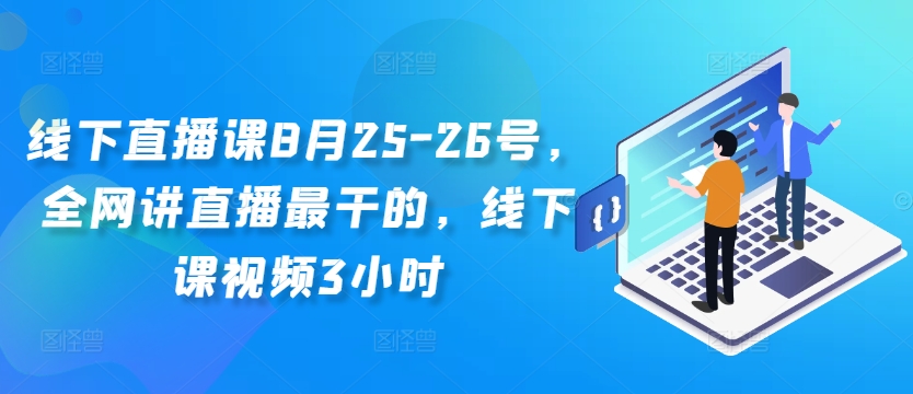 线下直播课8月25-26号，全网讲直播最干的，线下课视频3小时-泱泱学习社
