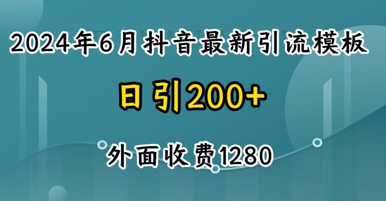 2024最新抖音暴力引流创业粉(自热模板)外面收费1280【揭秘】-泱泱学习社