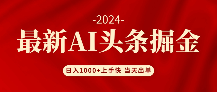 AI头条掘金 小白也能轻松上手 日入1000+-泱泱学习社