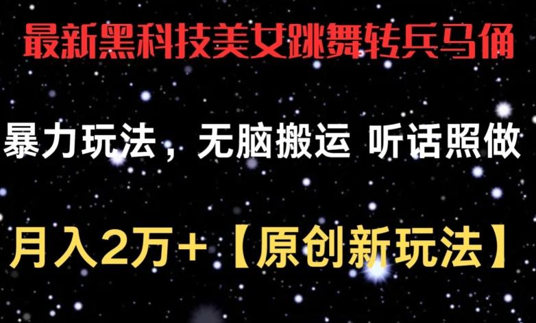 最新黑科技美女跳舞转兵马俑暴力玩法，无脑搬运 听话照做 月入2万+【原创新玩法】【揭秘】-泱泱学习社