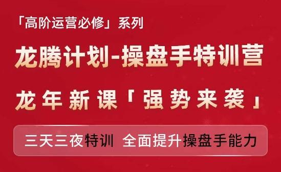 亚马逊高阶运营必修系列，龙腾计划-操盘手特训营，三天三夜特训 全面提升操盘手能力-泱泱学习社