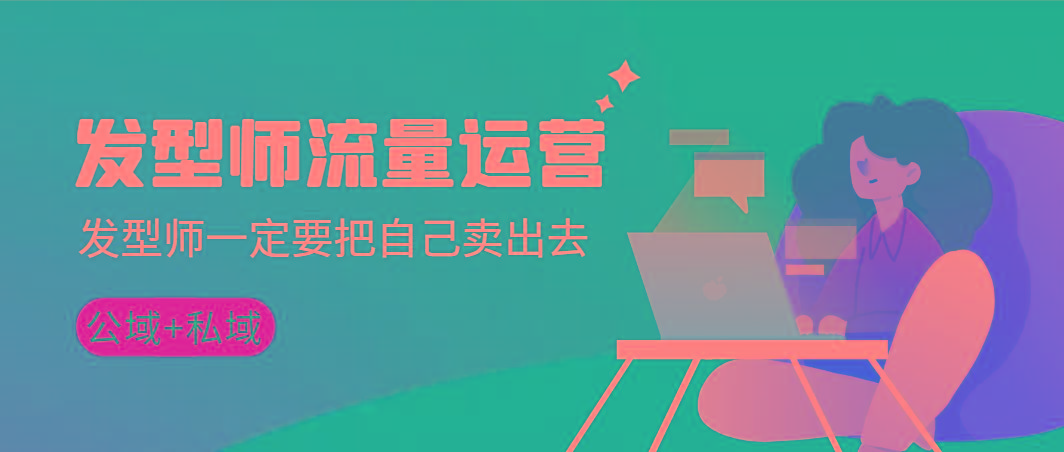 发型师 流量运营，发型师一定要把自己卖出去(公域+私城)高清无水印-泱泱学习社