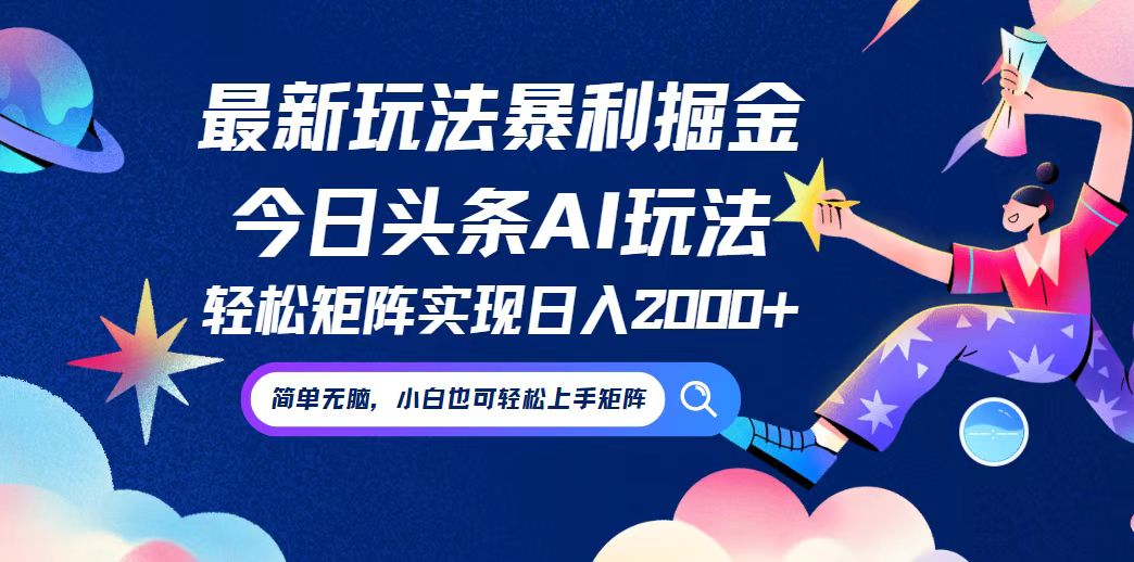 今日头条最新暴利玩法AI掘金，动手不动脑，简单易上手。小白也可轻松矩…-泱泱学习社