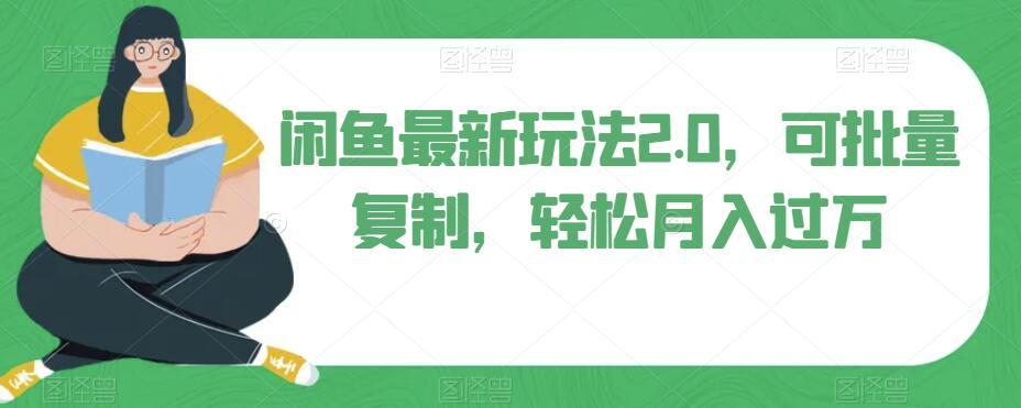 闲鱼最新玩法2.0，可批量复制，轻松月入过万-泱泱学习社