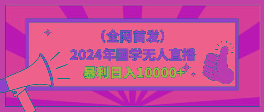 2024年国学无人直播暴力日入10000+小白也可操作-泱泱学习社