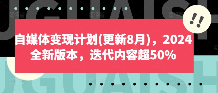 自媒体变现计划(更新8月)，2024全新版本，迭代内容超50%-泱泱学习社