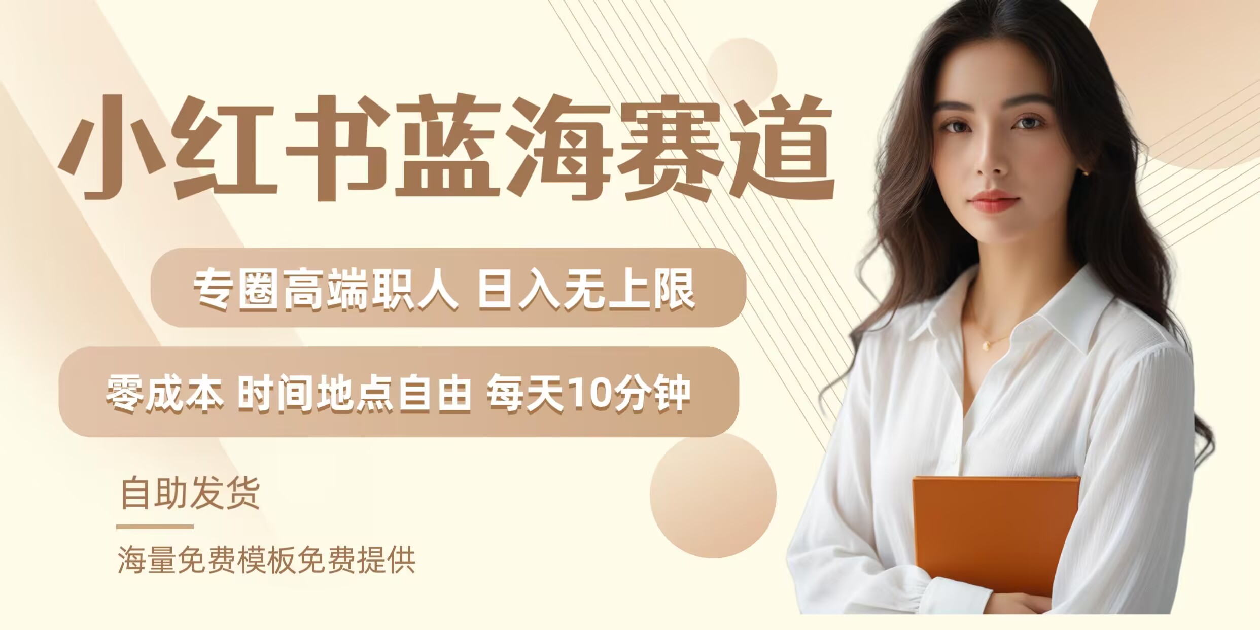 小红书蓝海赛道，圈中高端职场人，月入无上限，可矩阵，内含私域实操教程!-泱泱学习社