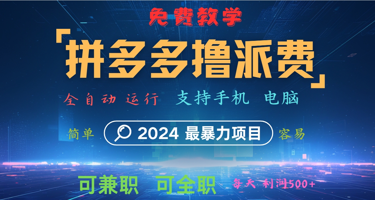 拼多多撸派费，2024最暴利的项目。软件全自动运行，日下1000单。每天利润500+，免费-泱泱学习社