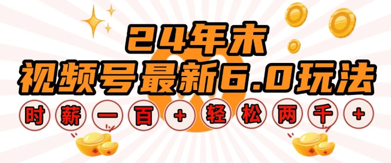 24年末视频号最新6.0玩法，单设备时薪100+，无脑批量放大，轻松日入多张【揭秘】-泱泱学习社