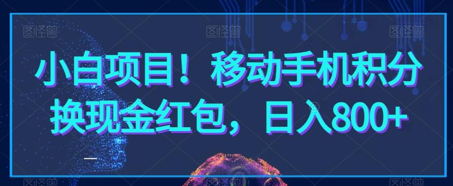 小白项目！移动手机积分换现金红包，日入800+-泱泱学习社