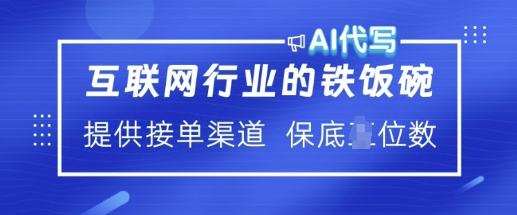互联网行业的铁饭碗  AI代写 提供接单渠道 月入过W【揭秘】-泱泱学习社
