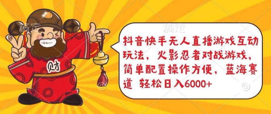 抖音快手无人直播游戏互动玩法，火影忍者对战游戏，简单配置，操作快速，轻松日入5000+【揭秘】-泱泱学习社