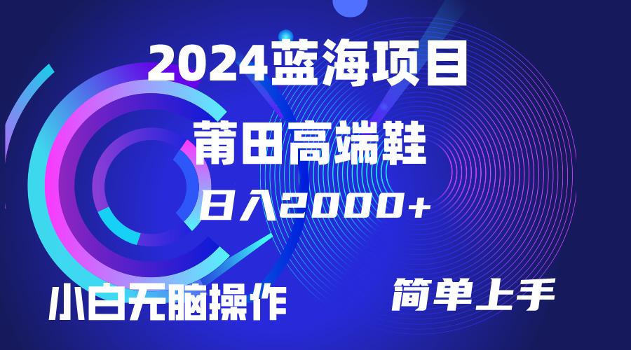 (10030期)每天两小时日入2000+，卖莆田高端鞋，小白也能轻松掌握，简单无脑操作…-泱泱学习社
