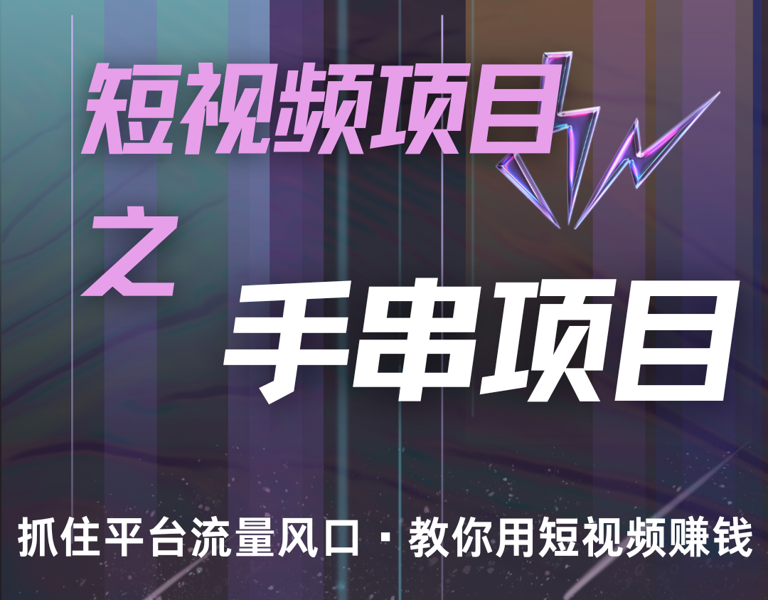 潜力手串项目，过程简便初学者也能轻松上手，月入5000+-泱泱学习社