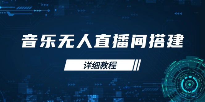 音乐无人直播间搭建全攻略，从背景歌单保存到直播开启，手机版电脑版操作-泱泱学习社