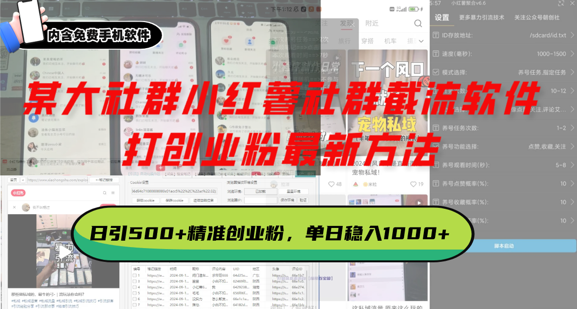 某大社群小红薯社群截流软件，打创业粉最新方法 日引500+创业，粉单日…-泱泱学习社
