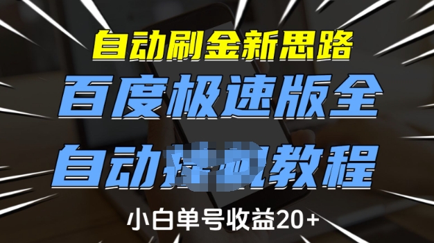 自动刷金新思路，百度极速版全自动教程，小白单号收益20+【揭秘】-泱泱学习社