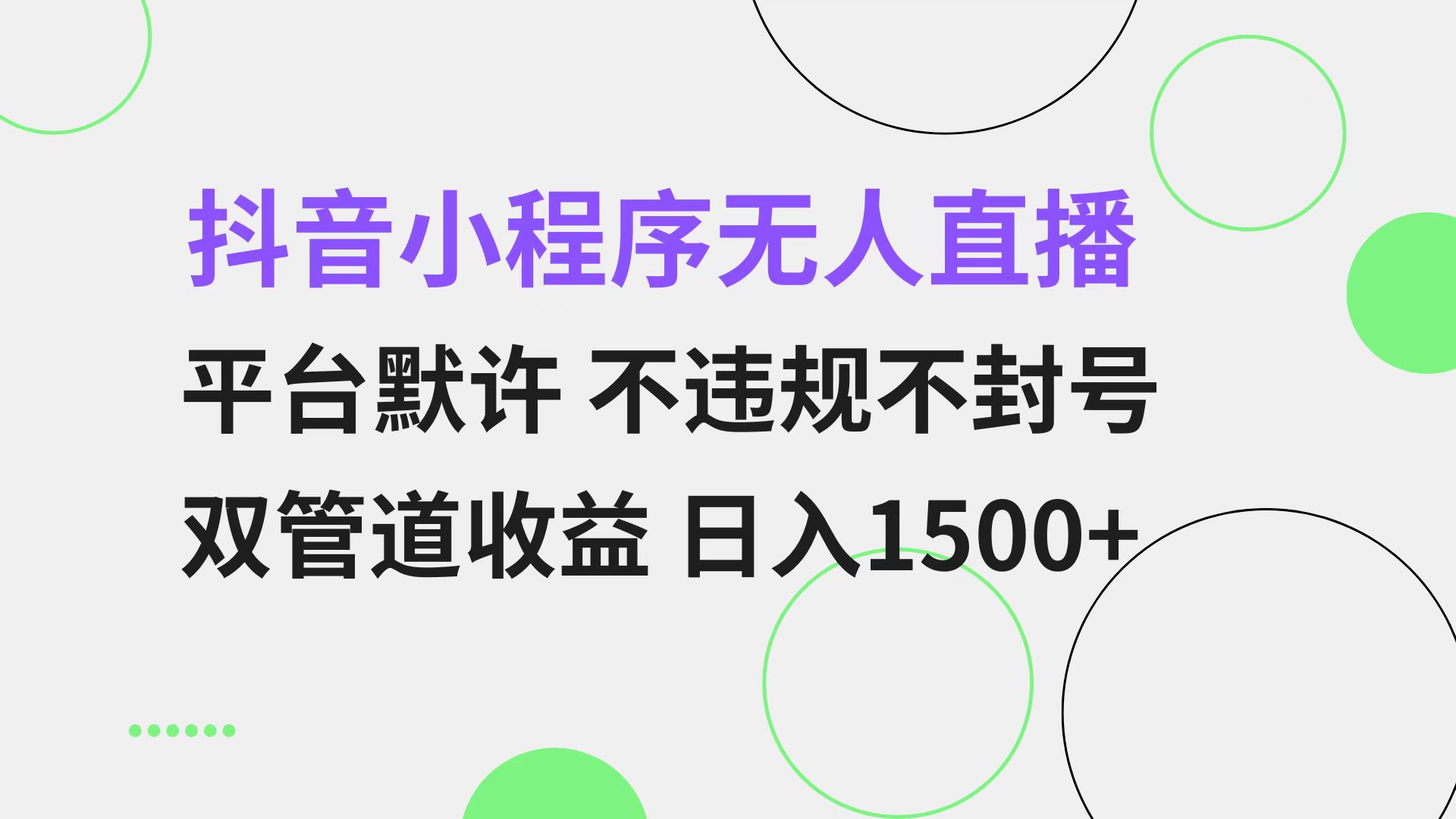 抖音小程序无人直播 平台默许 不违规不封号 双管道收益 日入1500+ 小白…-泱泱学习社