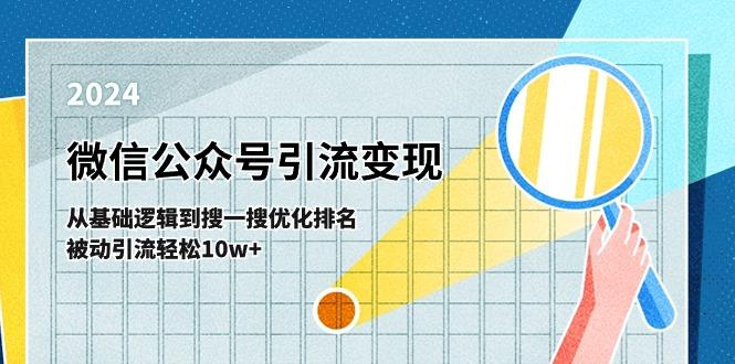 微信公众号-引流变现课-从基础逻辑到搜一搜优化排名，被动引流轻松10w+-泱泱学习社