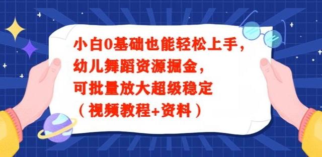 小白0基础也能轻松上手，幼儿舞蹈资源掘金，可批量放大超级稳定（视频教程+资料）-泱泱学习社
