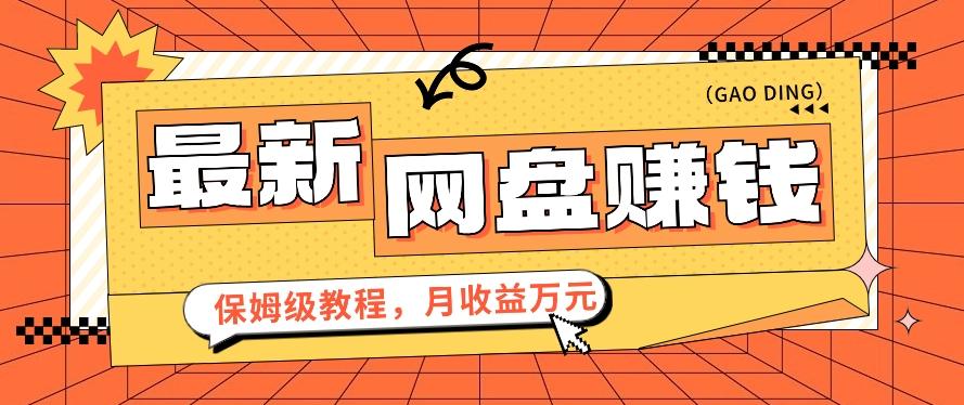 2024最新网盘赚钱项目，零成本零门槛月收益万元的保姆级教程【视频教程】-泱泱学习社