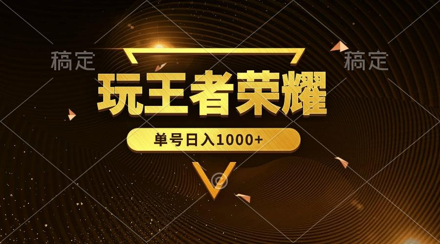 (10021期)绝对蓝海，玩王者荣耀赚钱，单账号日入1000+，全民项目-泱泱学习社