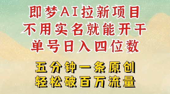 2025抖音新项目，即梦AI拉新，不用实名就能做，几分钟一条原创作品，全职干单日收益突破四位数-泱泱学习社