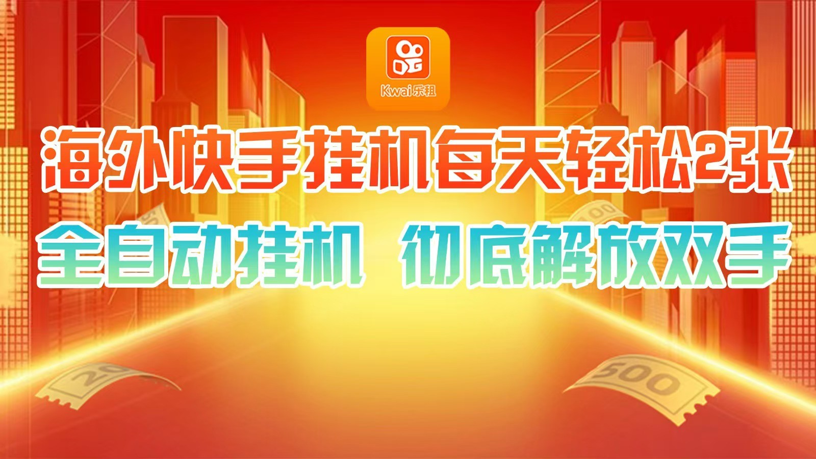 海外快手挂机，利用工具全自动看广告 ，每天轻松两三张-泱泱学习社