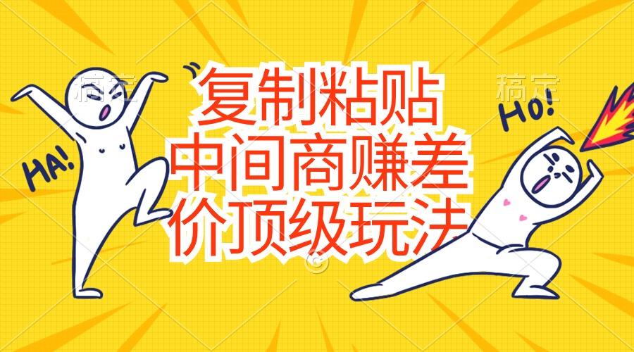 复制粘贴，中间商赚差价顶级玩法，零成本，硬通货-泱泱学习社