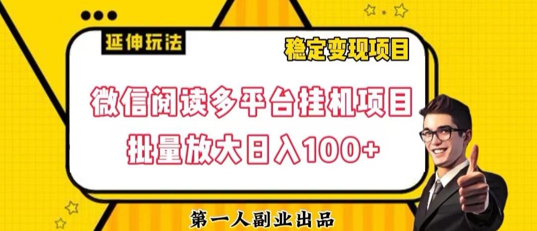 微信阅读多平台挂机项目批量放大日入100+【揭秘】-泱泱学习社