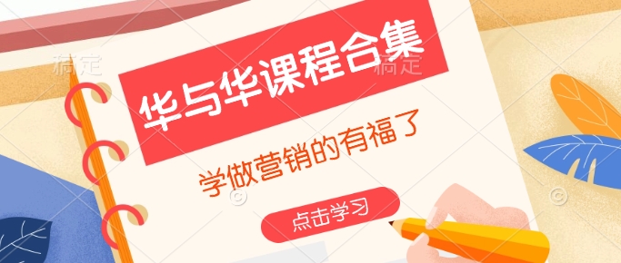 华与华课程合集，​学做营销的有福了-泱泱学习社