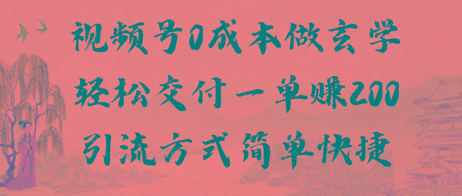 视频号0成本做玄学轻松交付一单赚200引流方式简单快捷(教程+软件)-泱泱学习社
