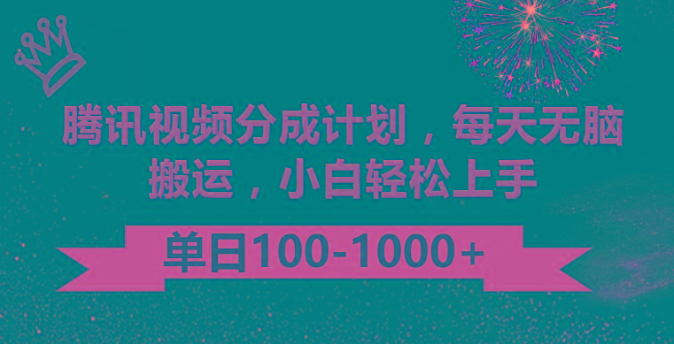 腾讯视频分成计划最新玩法，无脑搬运，日入100-1000-泱泱学习社