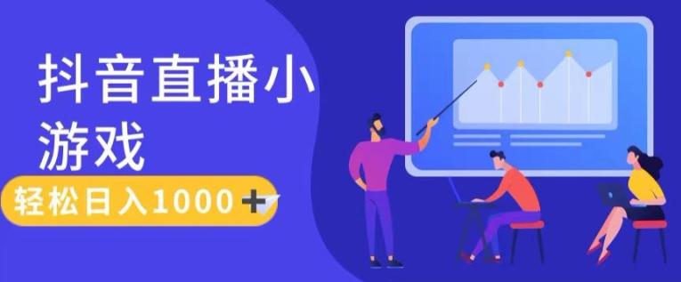 靠抖音直播小游戏，轻松日入1K+，需真人讲解，落地保姆级教【揭秘】-泱泱学习社