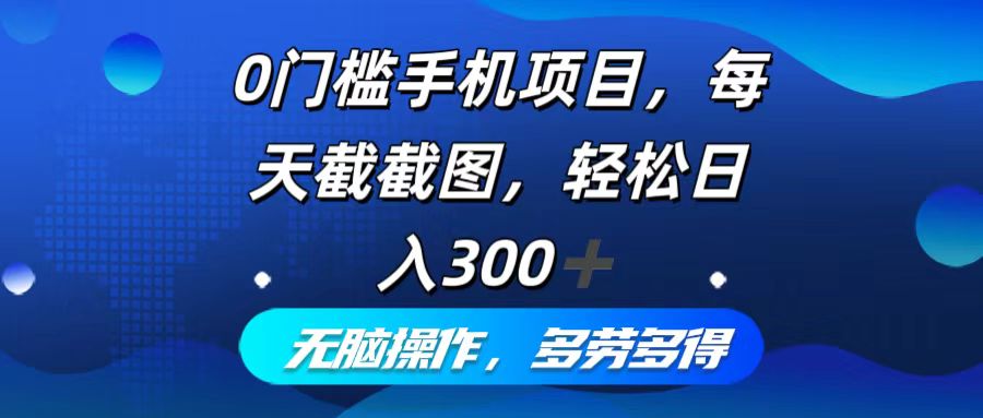 0门槛手机项目，每天截截图，轻松日入300+，无脑操作多劳多得-泱泱学习社