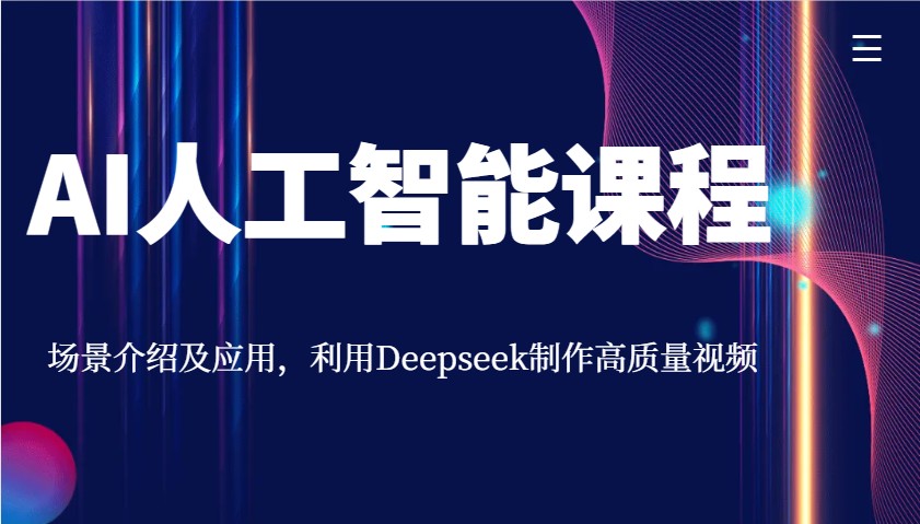AI人工智能课程，场景介绍及应用，利用Deepseek制作高质量视频-泱泱学习社