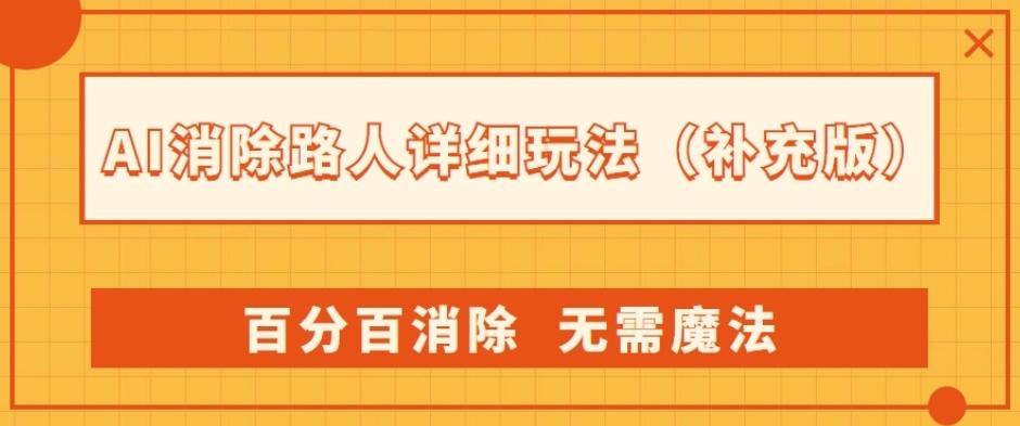 AI消除路人详细玩法，百分百消除，无需魔法(补充版)-泱泱学习社
