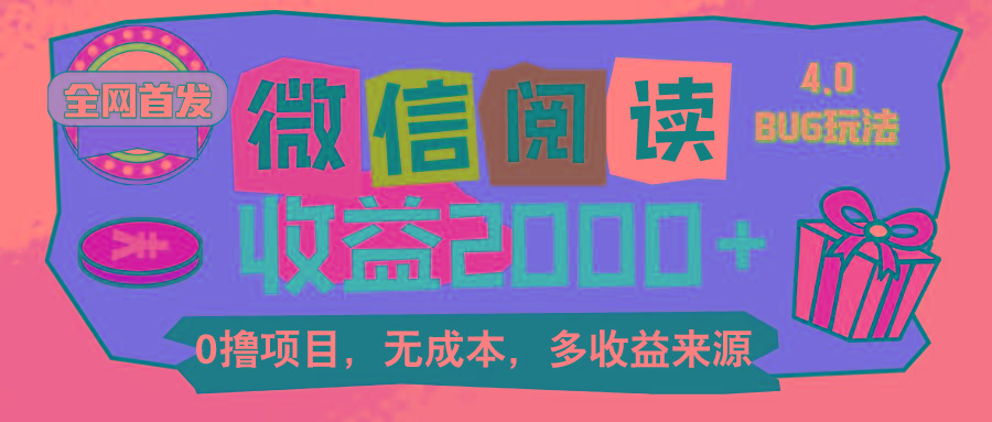 微信阅读4.0卡bug玩法！！0撸，没有任何成本有手就行，一天利润100+-泱泱学习社