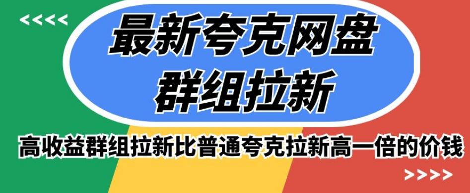 最新夸克网盘群组拉新，高收益群组拉新比普通夸克拉新高一倍的价钱-泱泱学习社