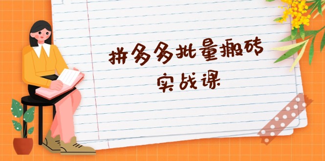 拼多多批量搬砖实战课，全自动剪辑发布，黑科技新技术与爆款选品策略-泱泱学习社