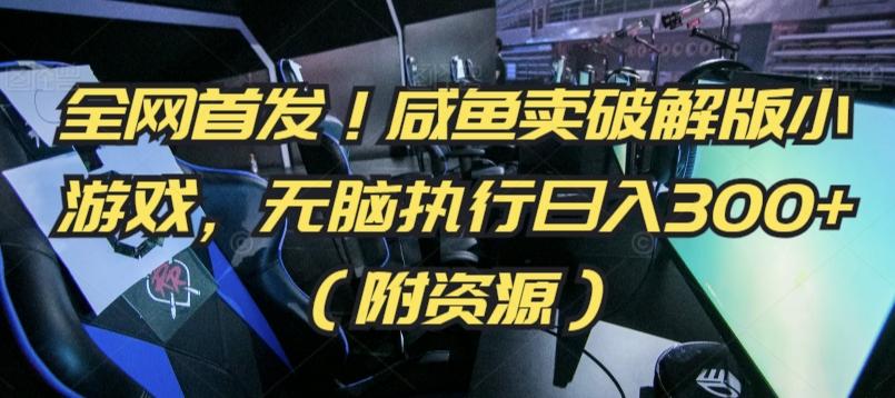 全网首发！咸鱼卖破解版小游戏，无脑执行日入300+(附资源)【揭秘】-泱泱学习社