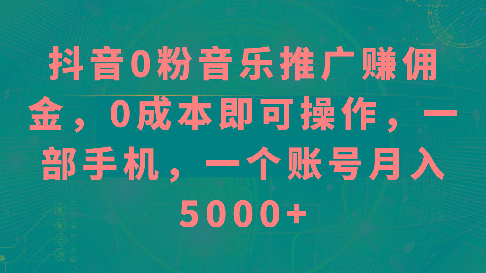 抖音0粉音乐推广赚佣金，0成本即可操作，一部手机，一个账号月入5000+-泱泱学习社