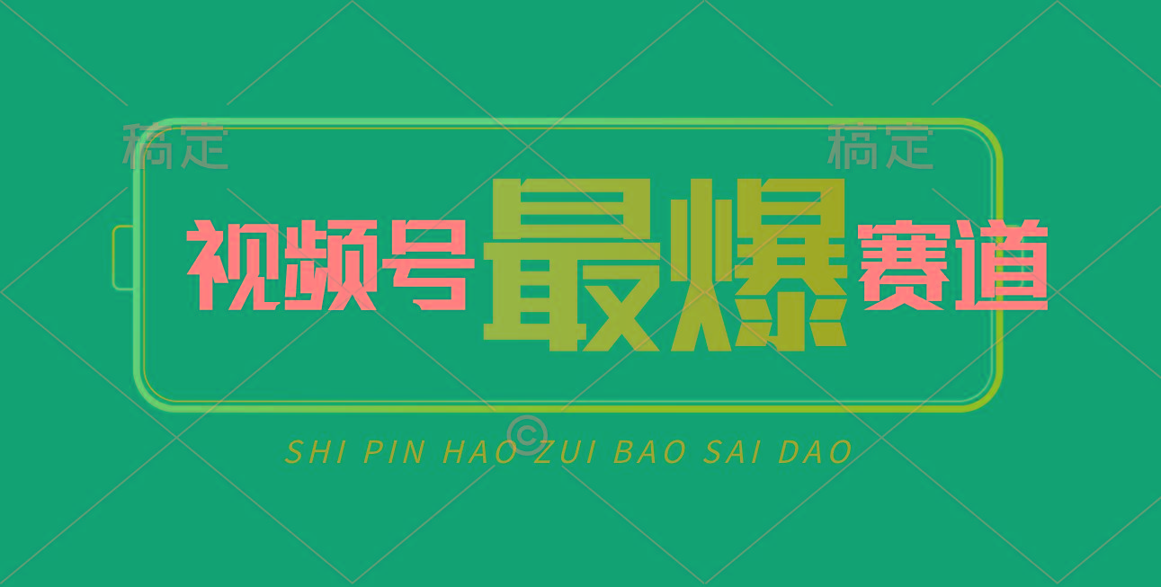 视频号Ai短视频带货， 日入2000+，实测新号易爆-泱泱学习社