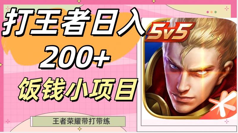 打王者日入200+，饭钱小项目，王者荣耀带打带练-泱泱学习社
