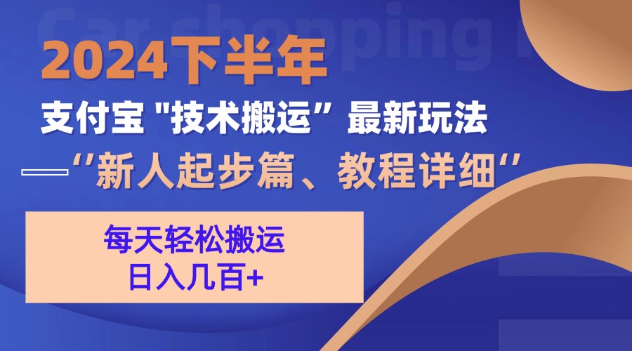 2024下半年支付宝“技术搬运”最新玩法(新人起步篇-泱泱学习社