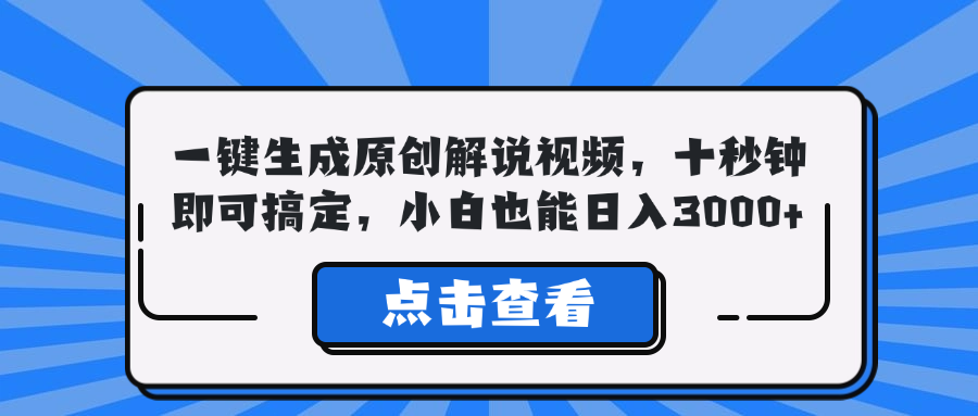一键生成原创解说视频，十秒钟即可搞定，小白也能日入3000+-泱泱学习社