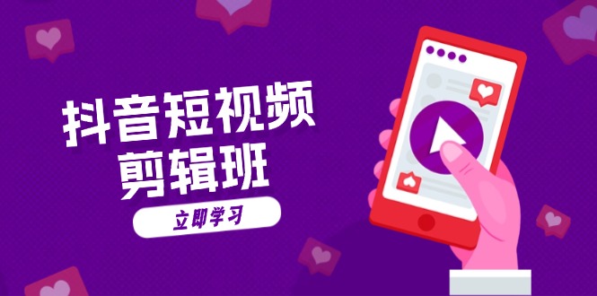 抖音短视频剪辑班：从文案到配音：抖音文字动画短视频制作秘籍-泱泱学习社