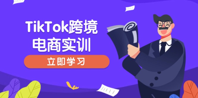 TikTok跨境电商实训，开店准备与选品策略，助力新手快速上手, 精准运营-泱泱学习社