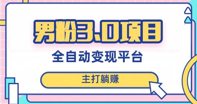男粉3.0项目，轻松日入1000+！全自动获客渠道，当天见效，新手小白也能简单操作！-泱泱学习社