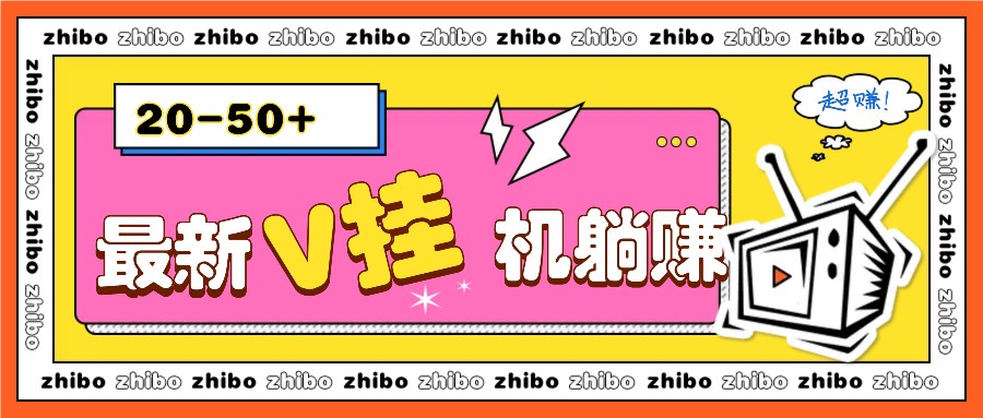 最新V挂机躺赚项目，零成本零门槛单号日收益10-100，月躺赚2000+-泱泱学习社